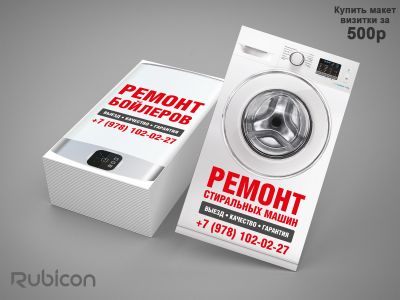 Визитка для мастера по ремонту бытовой техники (стиральные машины и бойлеры)