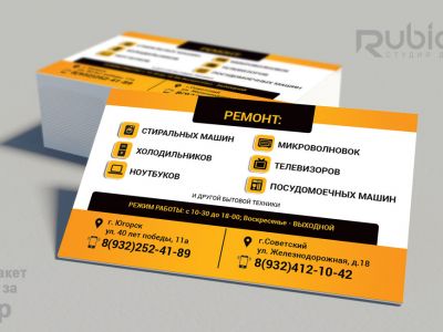 Визитка для сервиса по ремонту бытовой техники