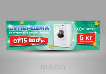 Баннер для сайта (стиральные машины Indesit)
