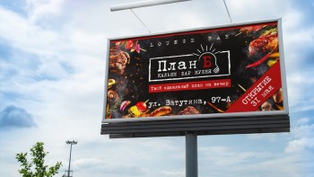 Билборд для бара "План-Б"