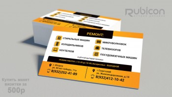 Визитка для сервиса по ремонту бытовой техники