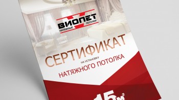 Сертификат для компании по изготовлению натяжных потолков (Формат А4)